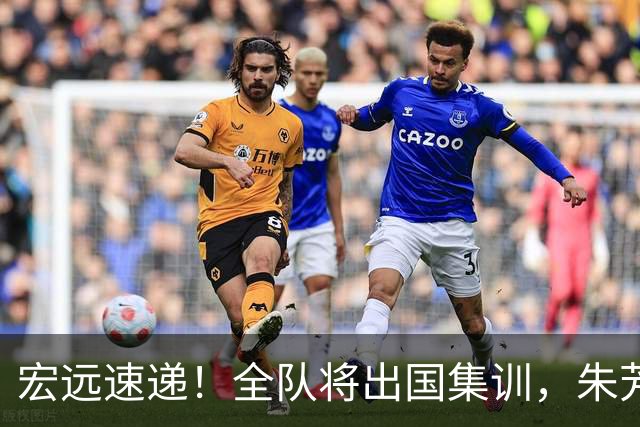 宏远速递！全队将出国集训，朱芳雨最新消息，杜锋刷新队史纪录